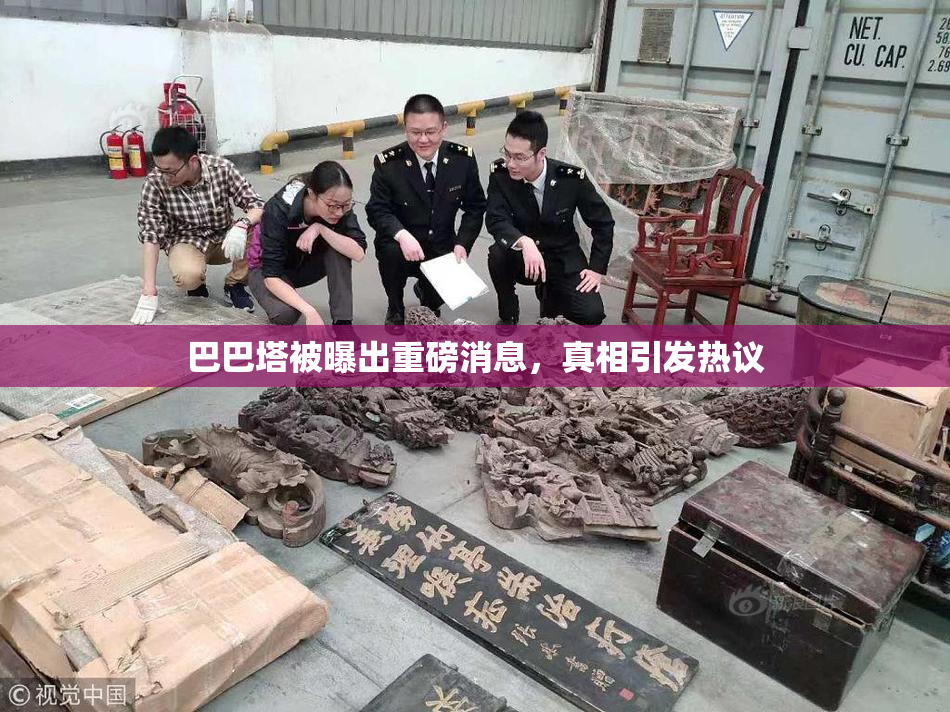 巴巴塔被曝出重磅消息，真相引发热议