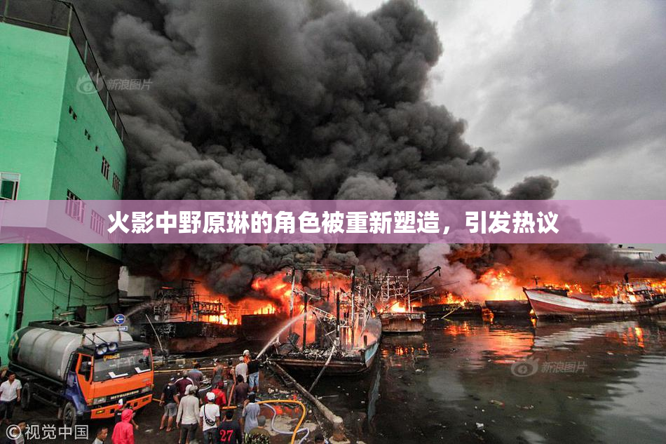 火影中野原琳的角色被重新塑造，引发热议