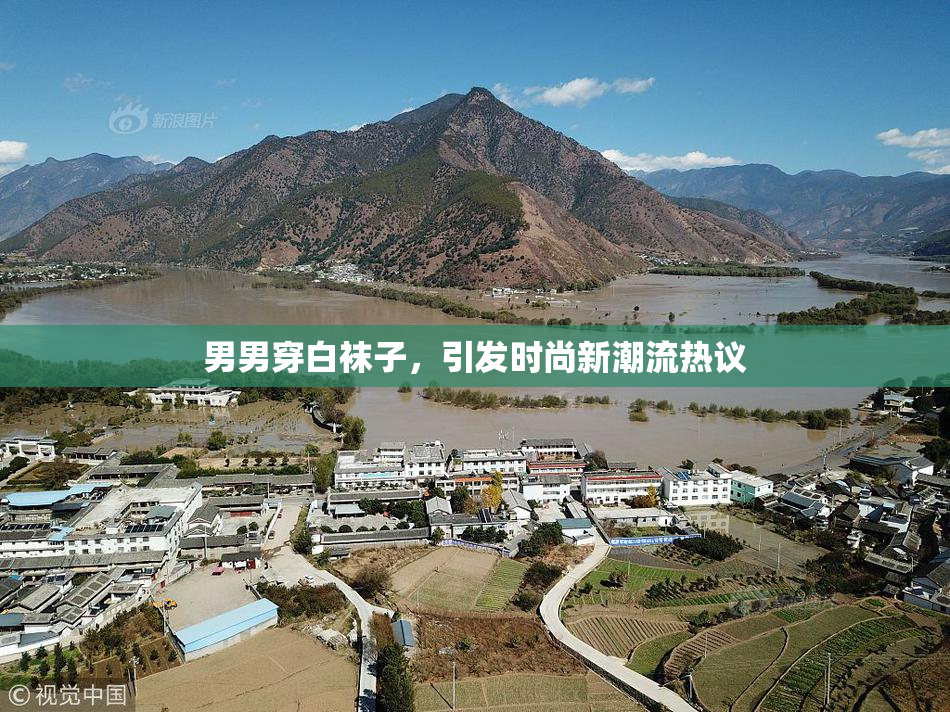 男男穿白袜子，引发时尚新潮流热议