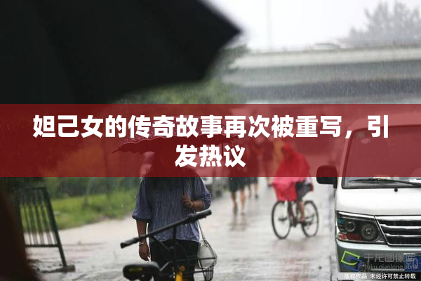 妲己女的传奇故事再次被重写，引发热议