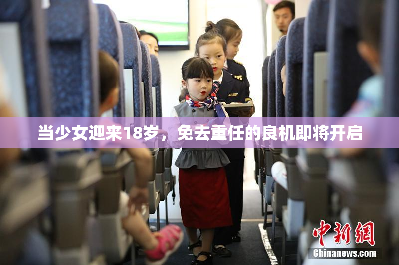 当少女迎来18岁，免去重任的良机即将开启