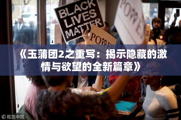 《玉蒲团2之重写：揭示隐藏的激情与欲望的全新篇章》