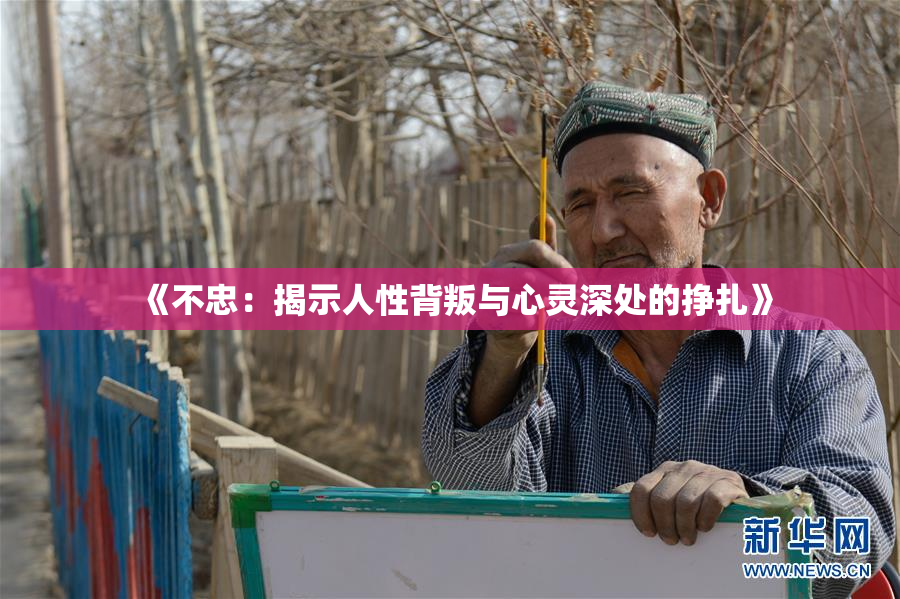 《不忠：揭示人性背叛与心灵深处的挣扎》