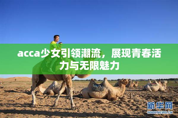 acca少女引领潮流，展现青春活力与无限魅力