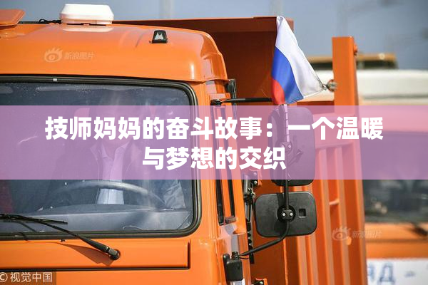 技师妈妈的奋斗故事：一个温暖与梦想的交织