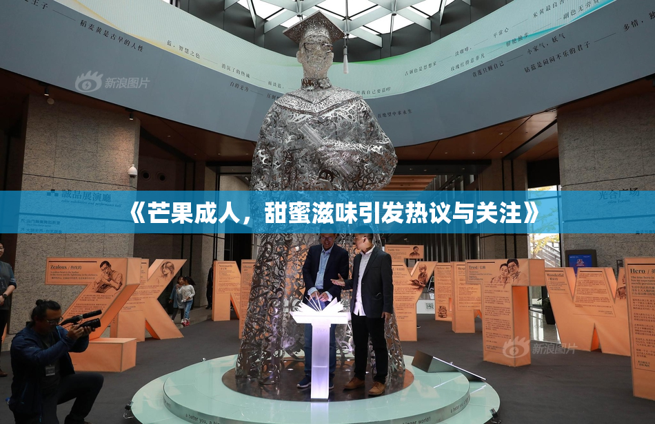《芒果成人，甜蜜滋味引发热议与关注》