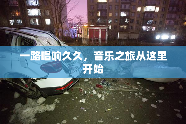 一路唱响久久，音乐之旅从这里开始