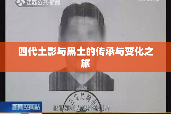 四代土影与黑土的传承与变化之旅