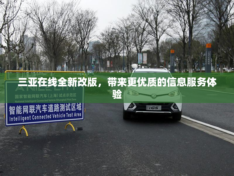 三亚在线全新改版，带来更优质的信息服务体验