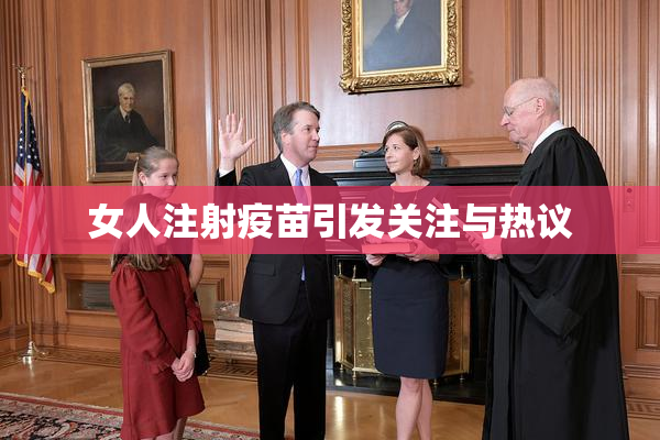 女人注射疫苗引发关注与热议