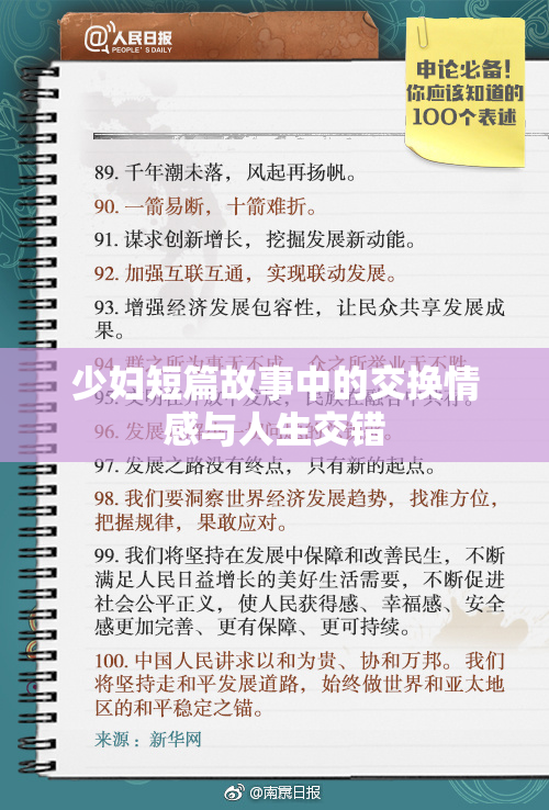 少妇短篇故事中的交换情感与人生交错
