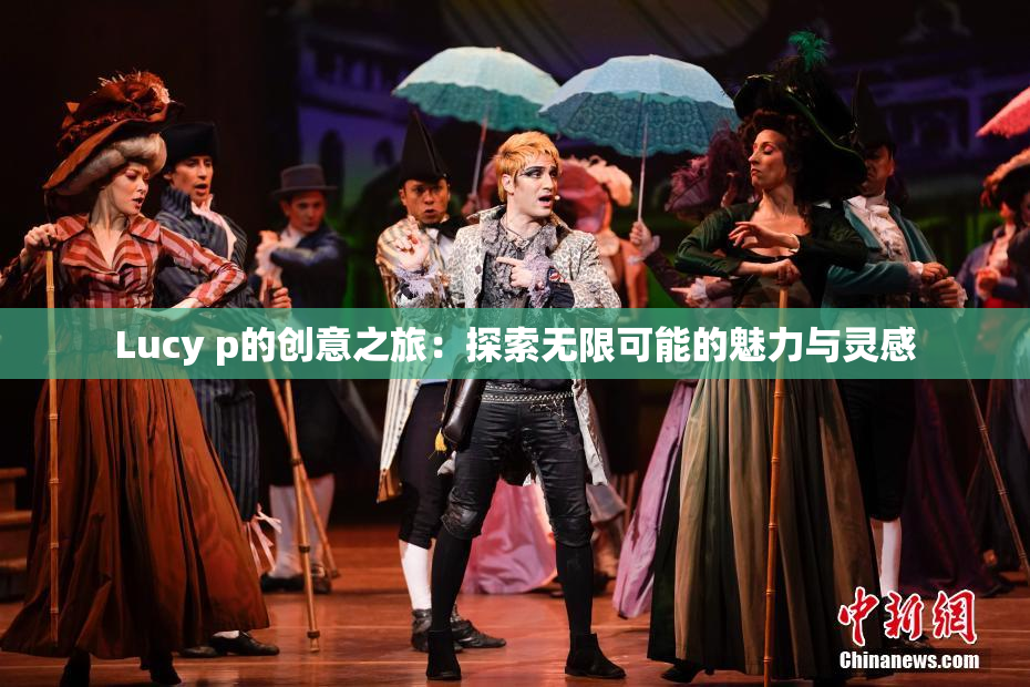Lucy p的创意之旅：探索无限可能的魅力与灵感