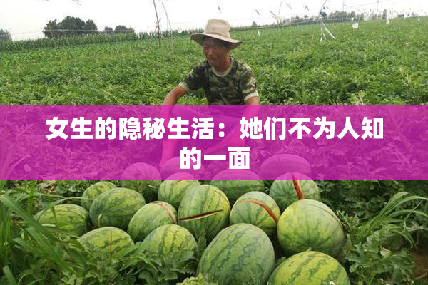 女生的隐秘生活：她们不为人知的一面