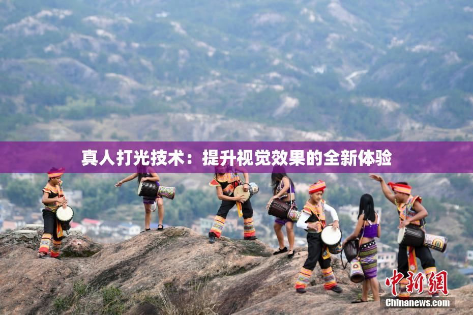 真人打光技术：提升视觉效果的全新体验