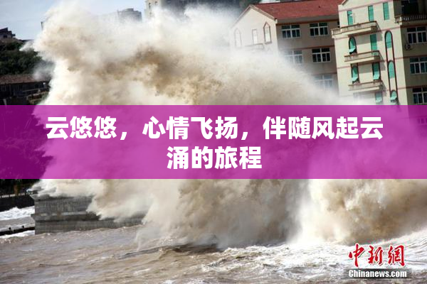 云悠悠，心情飞扬，伴随风起云涌的旅程