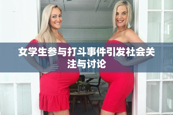 女学生参与打斗事件引发社会关注与讨论