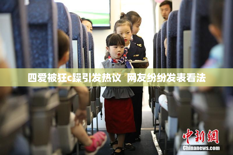 四爱被狂c躁引发热议  网友纷纷发表看法