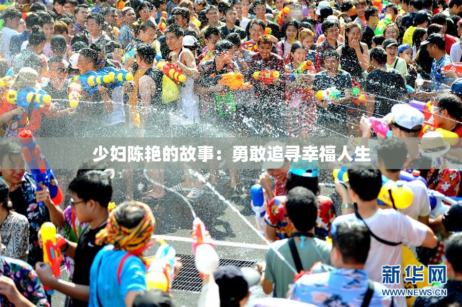 少妇陈艳的故事：勇敢追寻幸福人生