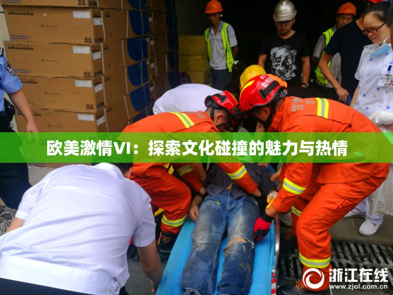 欧美激情VI：探索文化碰撞的魅力与热情