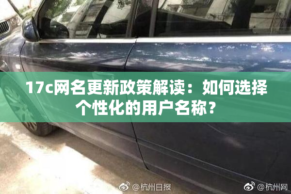 17c网名更新政策解读：如何选择个性化的用户名称？