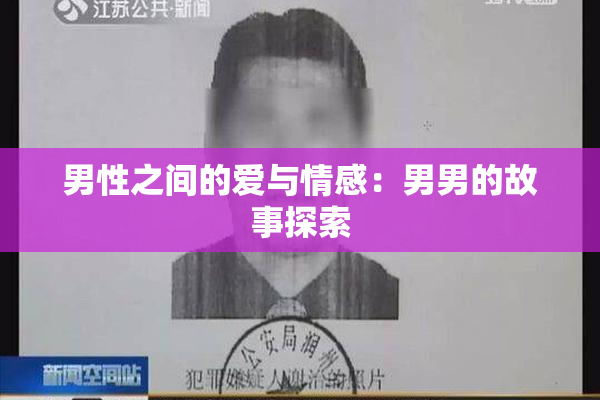男性之间的爱与情感：男男的故事探索