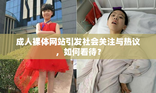 成人裸体网站引发社会关注与热议，如何看待？