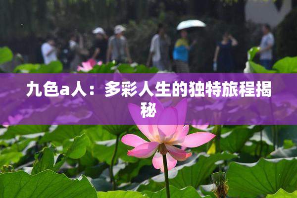 九色a人：多彩人生的独特旅程揭秘