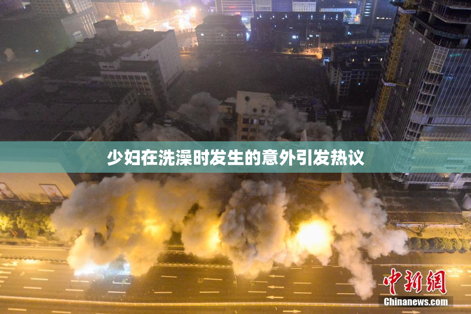 少妇在洗澡时发生的意外引发热议