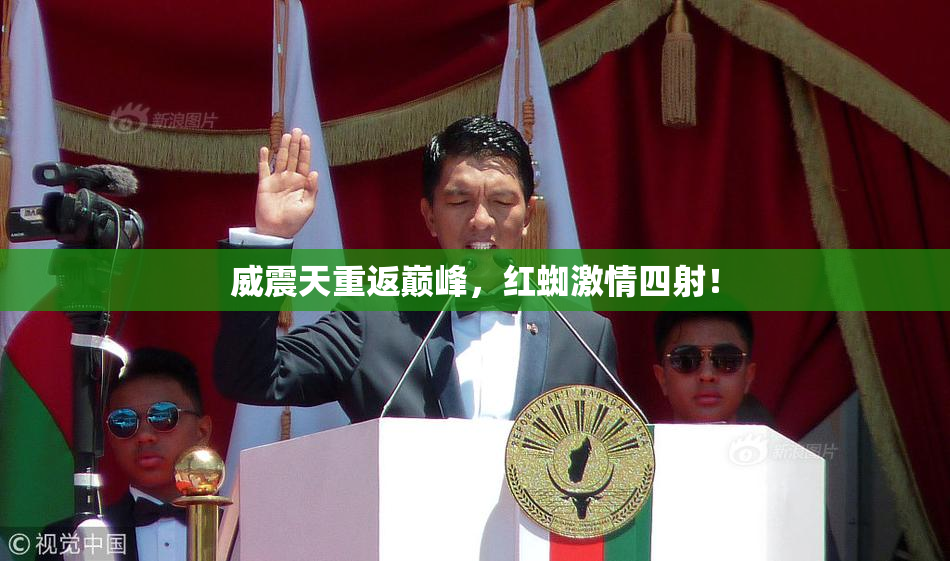 威震天重返巅峰，红蜘激情四射！