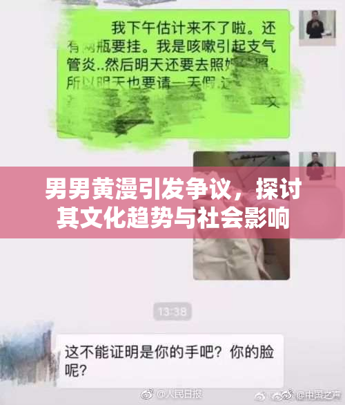 男男黄漫引发争议，探讨其文化趋势与社会影响