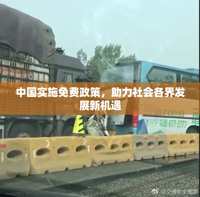 中国实施免费政策，助力社会各界发展新机遇