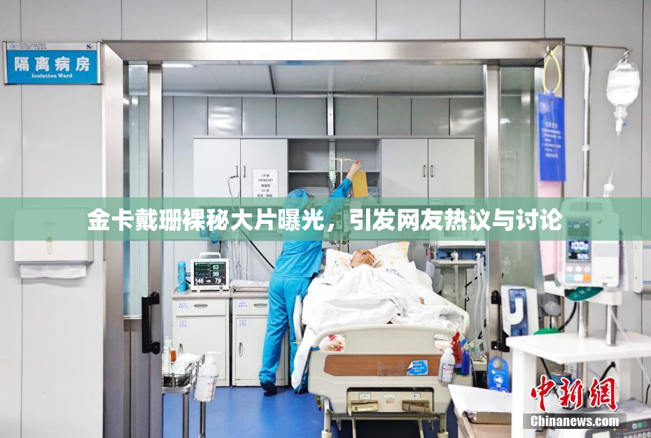 金卡戴珊裸秘大片曝光，引发网友热议与讨论