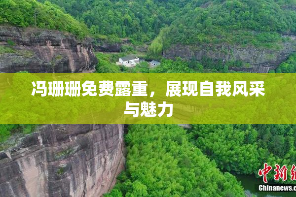 冯珊珊免费露重，展现自我风采与魅力