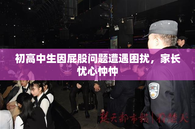 初高中生因屁股问题遭遇困扰，家长忧心忡忡