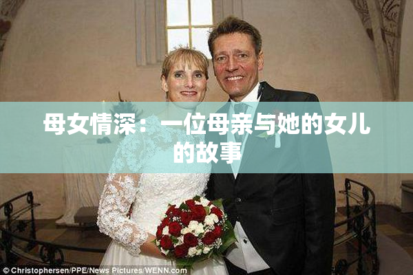 母女情深：一位母亲与她的女儿的故事