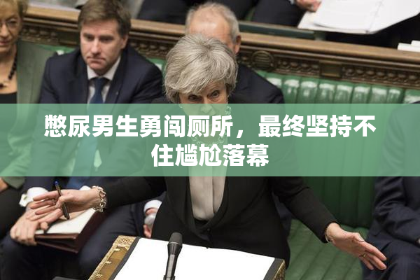 憋尿男生勇闯厕所，最终坚持不住尴尬落幕