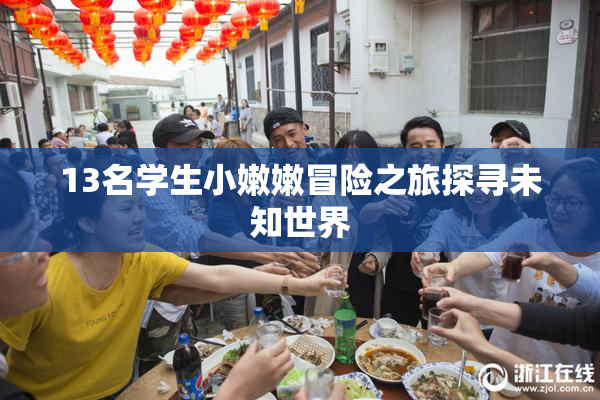 13名学生小嫩嫩冒险之旅探寻未知世界