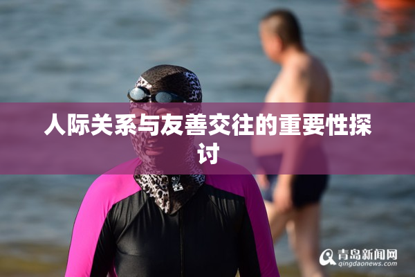 人际关系与友善交往的重要性探讨