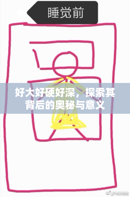 好大好硬好深，探索其背后的奥秘与意义