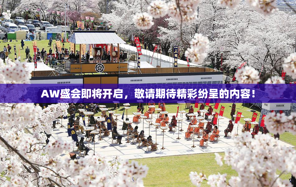 AW盛会即将开启，敬请期待精彩纷呈的内容！
