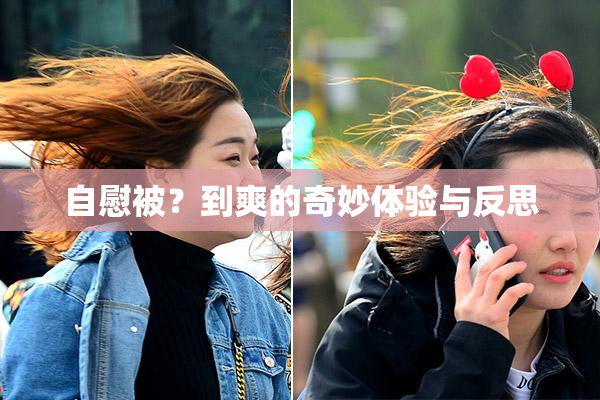 自慰被？到爽的奇妙体验与反思