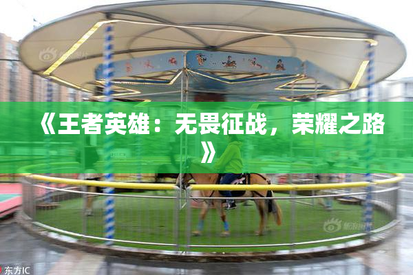 《王者英雄：无畏征战，荣耀之路》