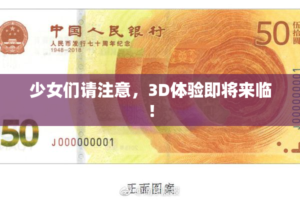 少女们请注意，3D体验即将来临！