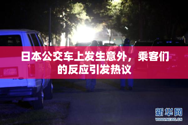 日本公交车上发生意外，乘客们的反应引发热议