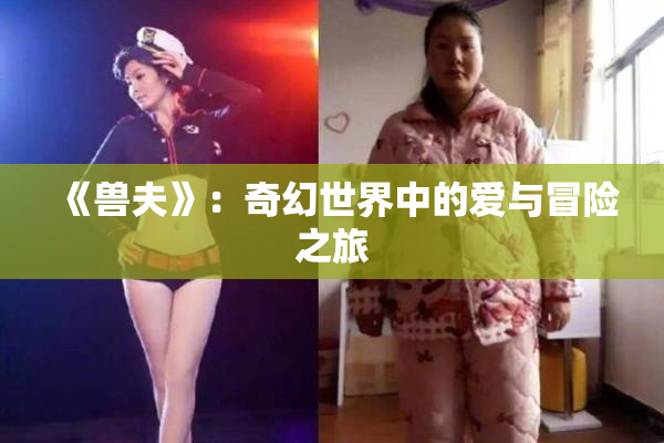 《兽夫》：奇幻世界中的爱与冒险之旅