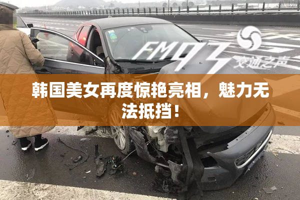 韩国美女再度惊艳亮相，魅力无法抵挡！