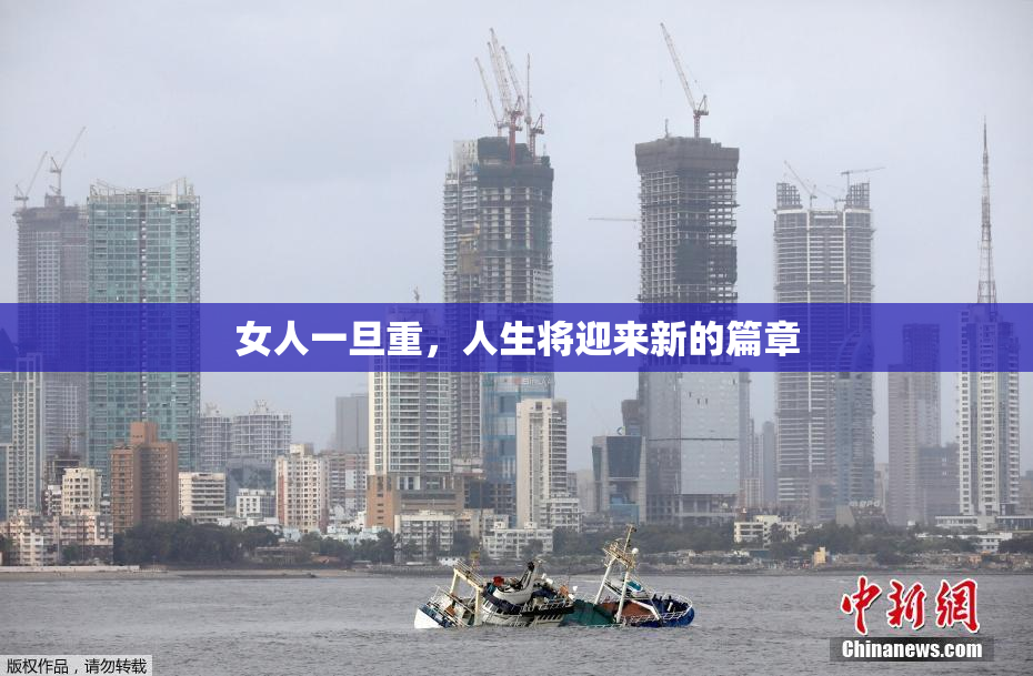 女人一旦重，人生将迎来新的篇章