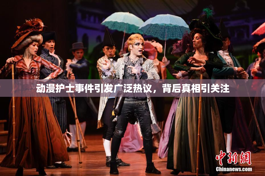 动漫护士事件引发广泛热议，背后真相引关注