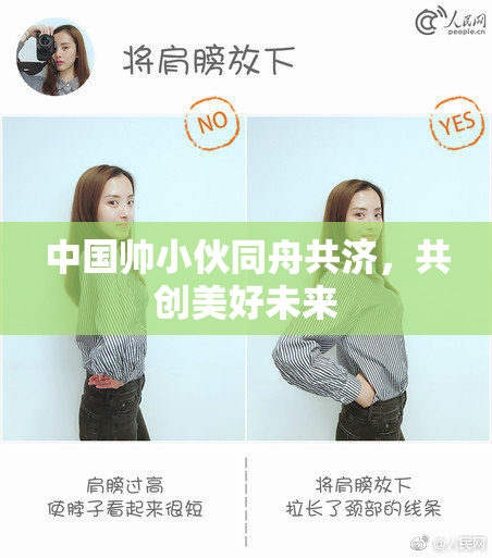 中国帅小伙同舟共济，共创美好未来