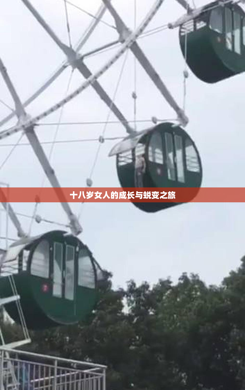 十八岁女人的成长与蜕变之旅